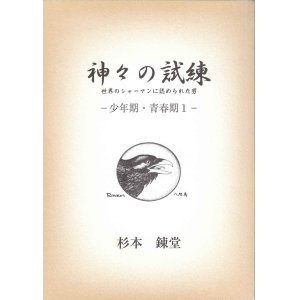 画像: 神々の試練